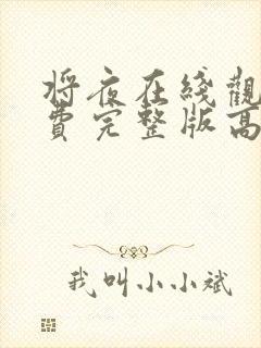 将夜在线观看免费完整版高清