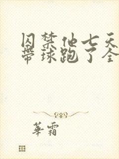 囚禁他七天后我带球跑了全文阅读