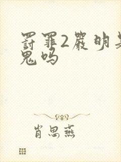 罚罪2严明是内鬼吗