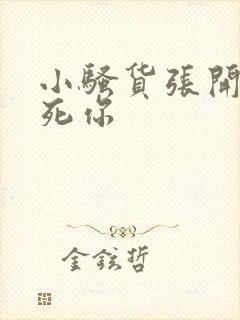 小骚货张开腿操死你