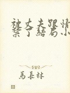 被丈夫跟情敌囚禁了结局小说最新