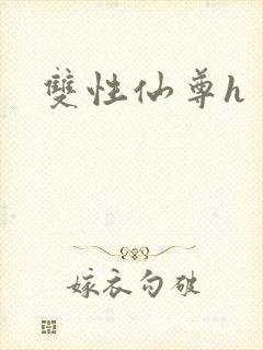 双性仙尊h封面