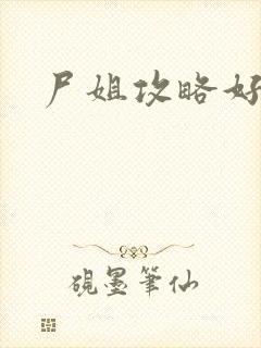 尸姐攻略好看吗