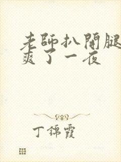 老师扒开腿让我爽了一夜封面