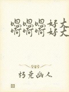 嗯嗯嗯好大好深啊啊啊好大好深啊啊啊封面