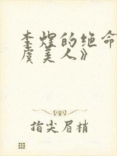 李煜的绝命词《虞美人》