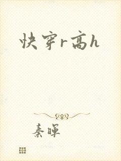 快穿r高h