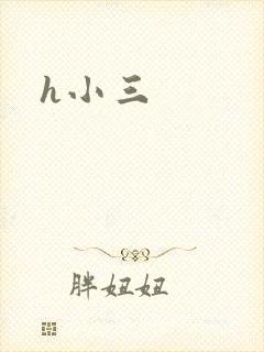 h小三