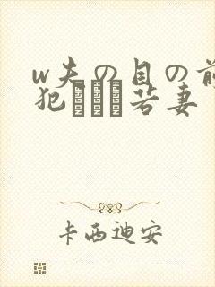 w夫の目の前で犯された若妻封面