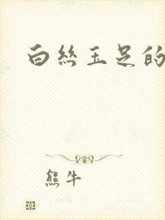 白丝玉足的夹弄封面