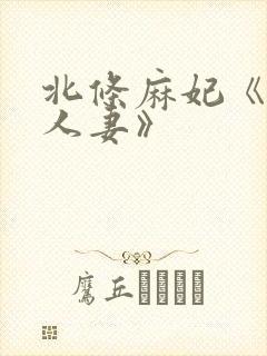 北条麻妃《邻居人妻》