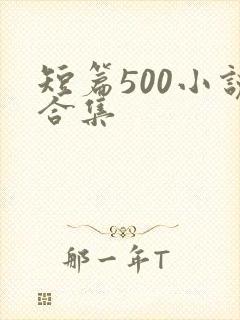 短篇500小说合集封面