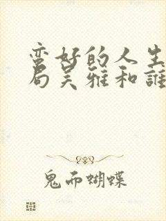 蛮好的人生大结局吴雅和谁在一起了