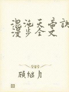 混沌天帝诀随风漫步全文
