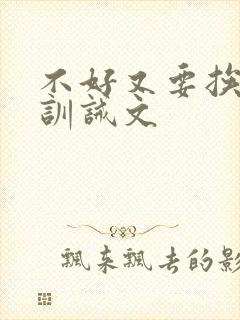 不好又要挨打了训诫文