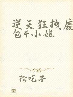 逆天狂拽废柴草包4小姐