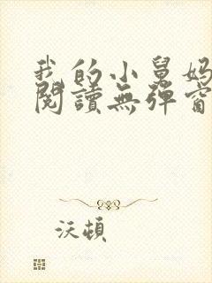 我的小舅妈免费阅读无弹窗小说全文