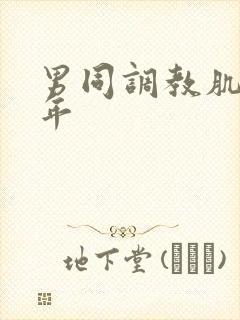 男同调教肌肉青年封面