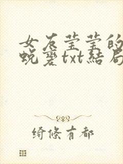 女友莹莹的华丽蜕变txt结局封面