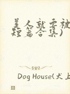 美人就要被强(短篇合集)