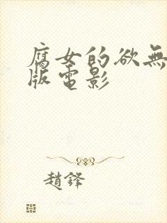 腐女的欲无删减版电影
