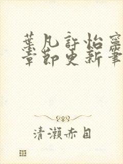 叶凡许怡宁最新章节更新笔趣阁