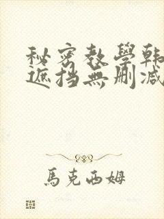 秘密教学韩漫无遮挡无删减在线封面