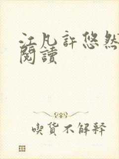 江凡许悠然免费阅读