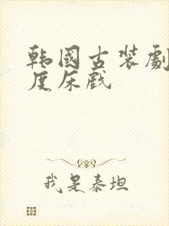 韩国古装剧大尺度床戏