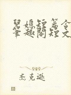 儿媳短篇合集_笔趣阁短文