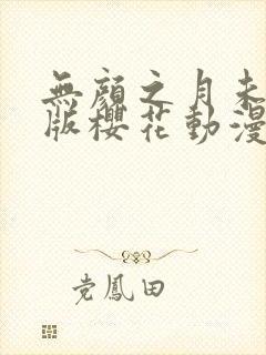 无颜之月未删减版樱花动漫