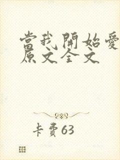 当我开始爱自己原文全文封面