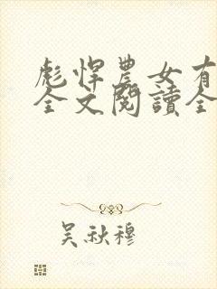 彪悍农女有空间全文阅读全文