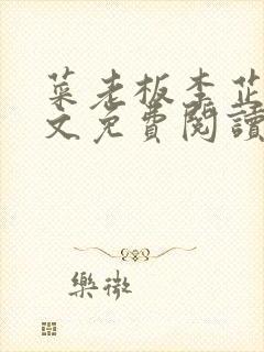 菜老板李芷姗全文免费阅读小说封面