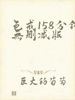 色戒158分钟无删减版封面