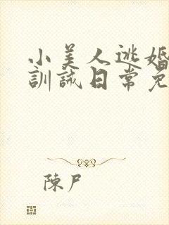 小美人逃婚后被训诫日常免费阅读封面