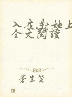 入夜,对她上瘾全文阅读