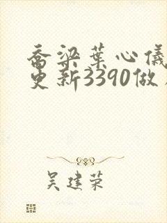 乔梁叶心仪超前更新3390做局