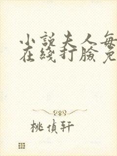 小说夫人每天都在线打脸免费全文阅读