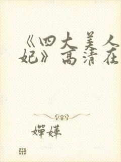 《四大美人杨贵妃》高清在线播放