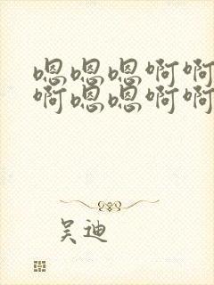 嗯嗯嗯啊啊啊啊啊嗯嗯啊啊