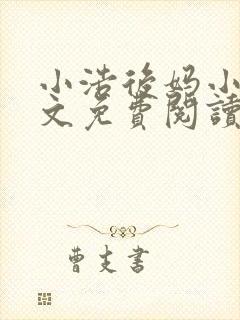 小浩后妈小说全文免费阅读