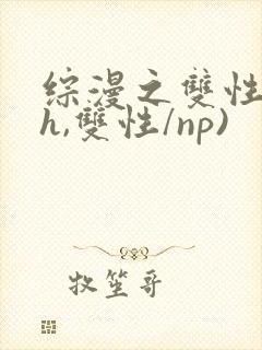综漫之双性(高h,双性/np)