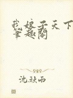 我娘子天下第一笔趣阁