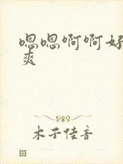 嗯嗯啊啊好大好爽