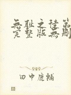 无耻之徒第一季完整版无删减