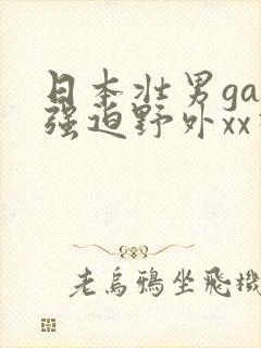 日本壮男gay强迫野外xx视频