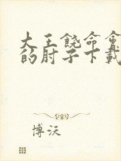 大王饶命会说话的肘子下载