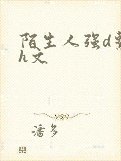 陌生人强d系列h文
