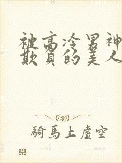 被高冷男神日夜欺负的美人双性